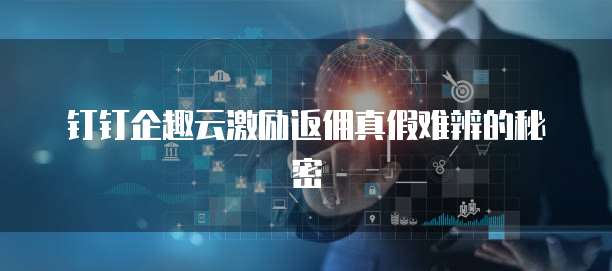 企業級云端激勵體系中的技術轉讓機制探討