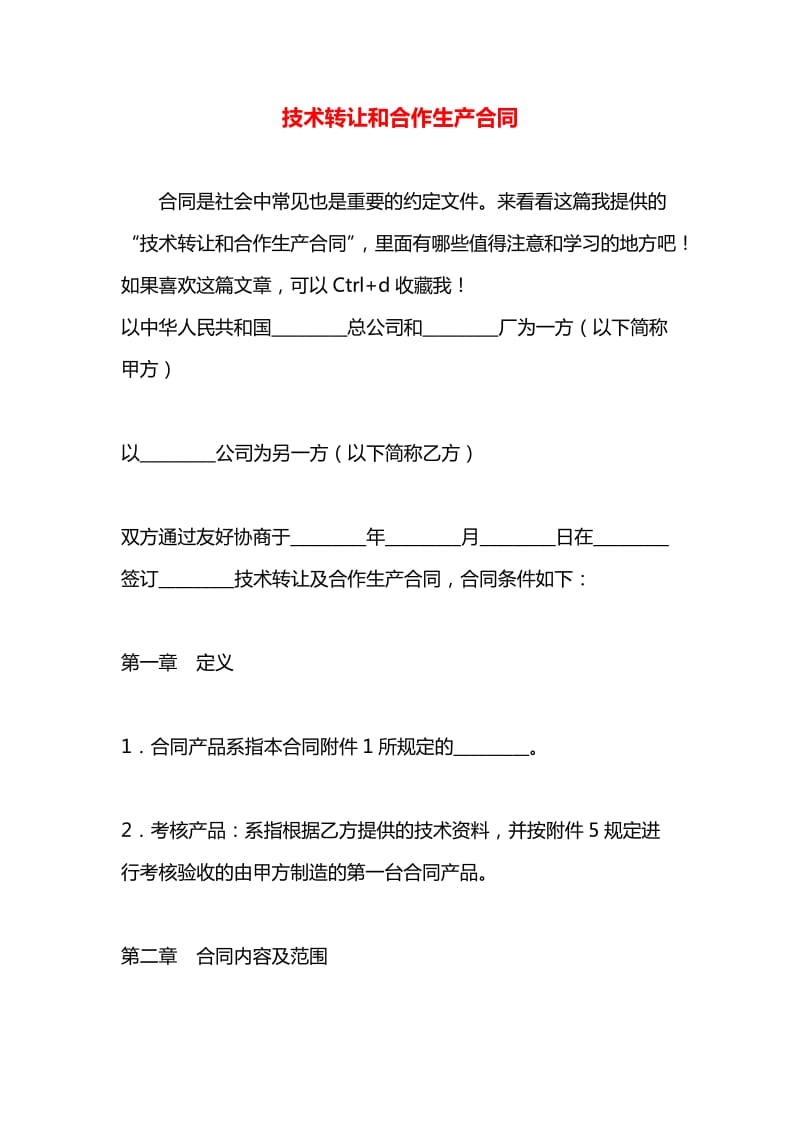 技術轉讓與合作生產合同在技術推廣中的關鍵作用與策略