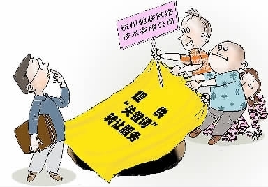 九人合伙炒作‘關鍵詞’轉讓，網絡公司圈錢超千萬